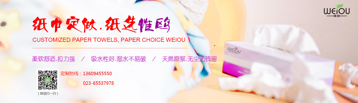 重慶紙巾定做生產(chǎn)廠(chǎng)家-惟鷗公司簡(jiǎn)介