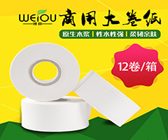 惟鷗商用紙巾-珍寶大捲紙產(chǎn)品