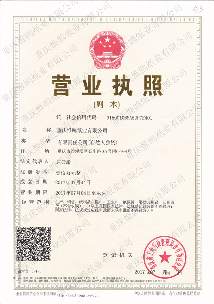 重慶惟鷗紙業(yè)營(yíng)業(yè)執(zhí)照